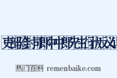 吏部验封司郎中中郎先生行状反义词是什么意思的图片